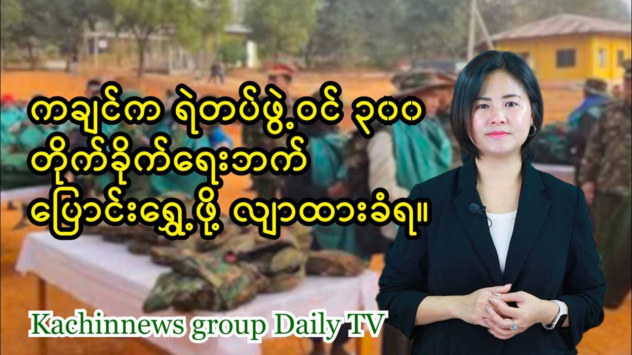 ဖေဖော်ဝါရီလ ၂၆  ရက် ညနေခင်းသတင်း | Kachin News Group