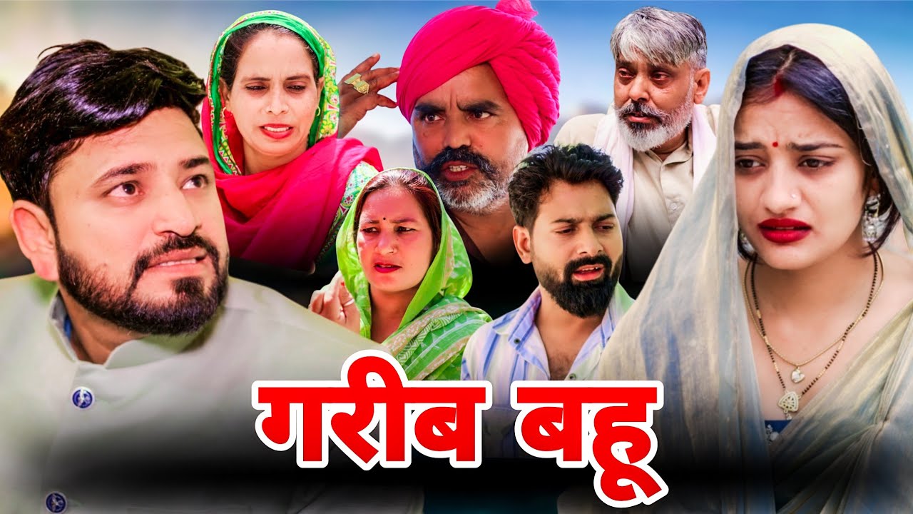 गरीब बहू। #शादी #haryanvi #natak #shadi #madhu #sonu_tigrana 