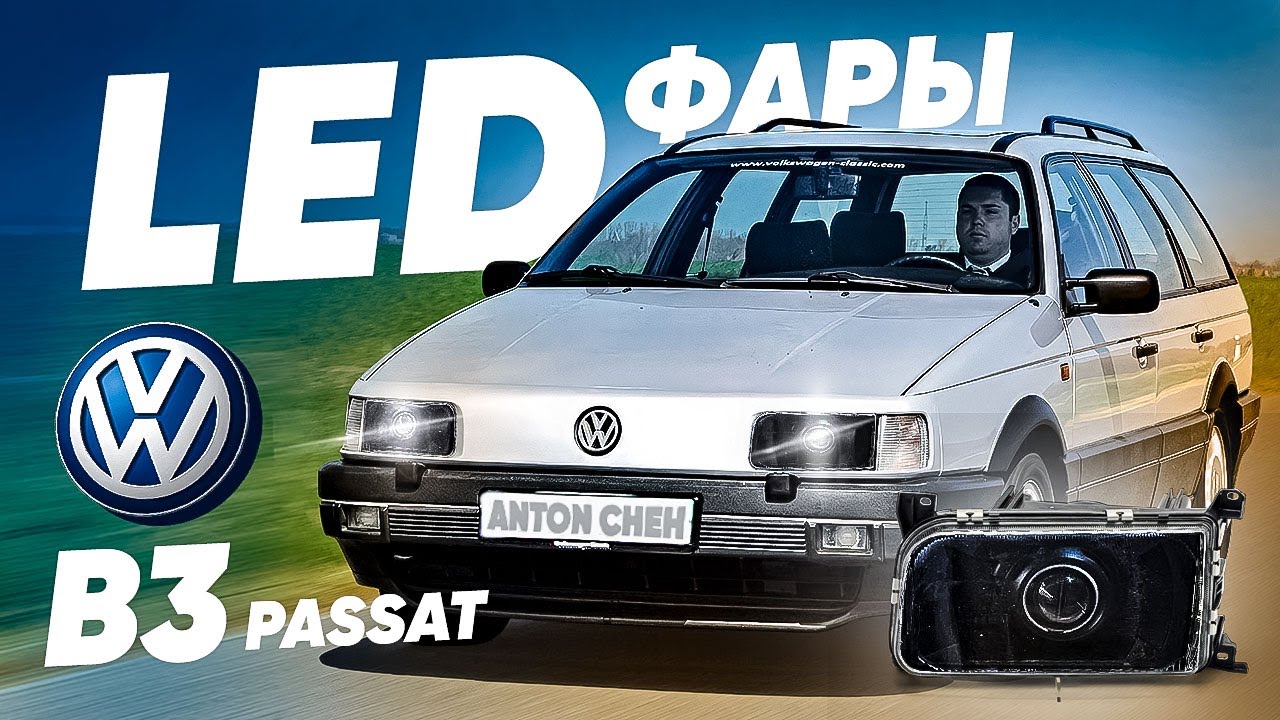 Led Фары Passat B3