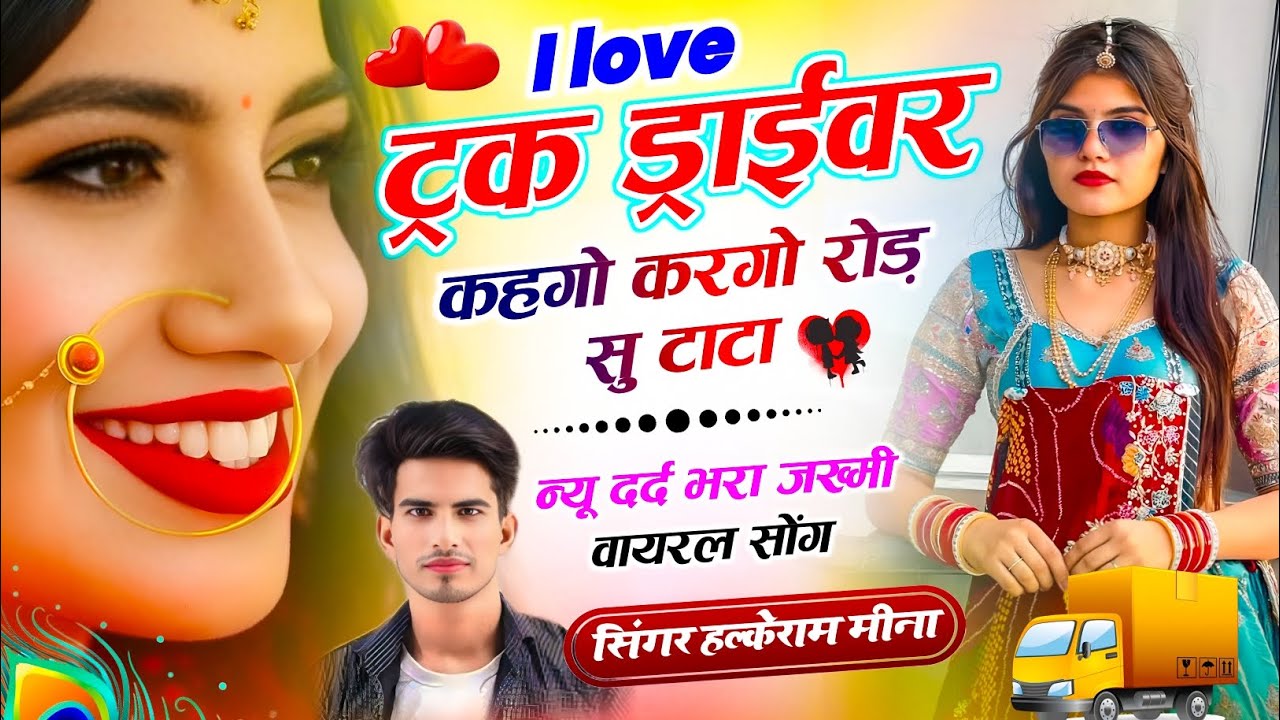 Meena Song !| I love ट्रक ड्राईवर कहगो करगो रोड़ सु टाटा !| Singer Halkeram Meena !| Meenawati Geet 