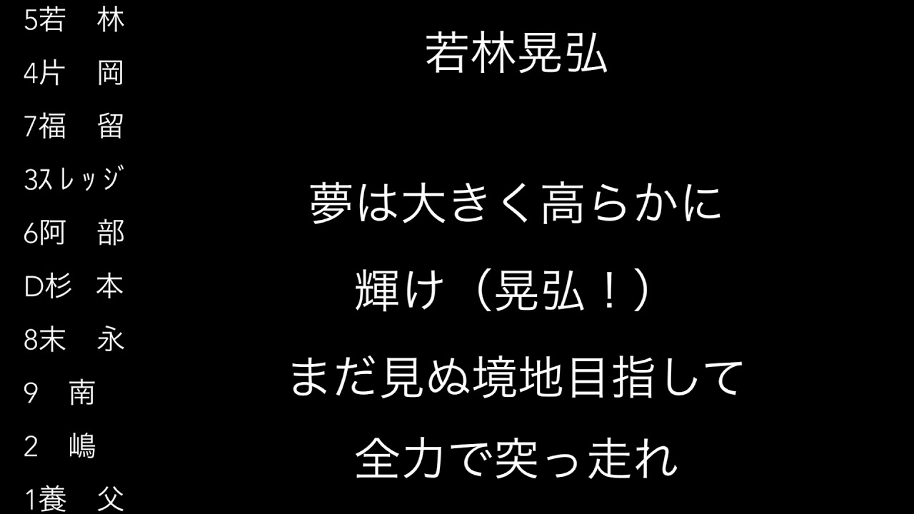 好きな応援歌で1-9⑧
