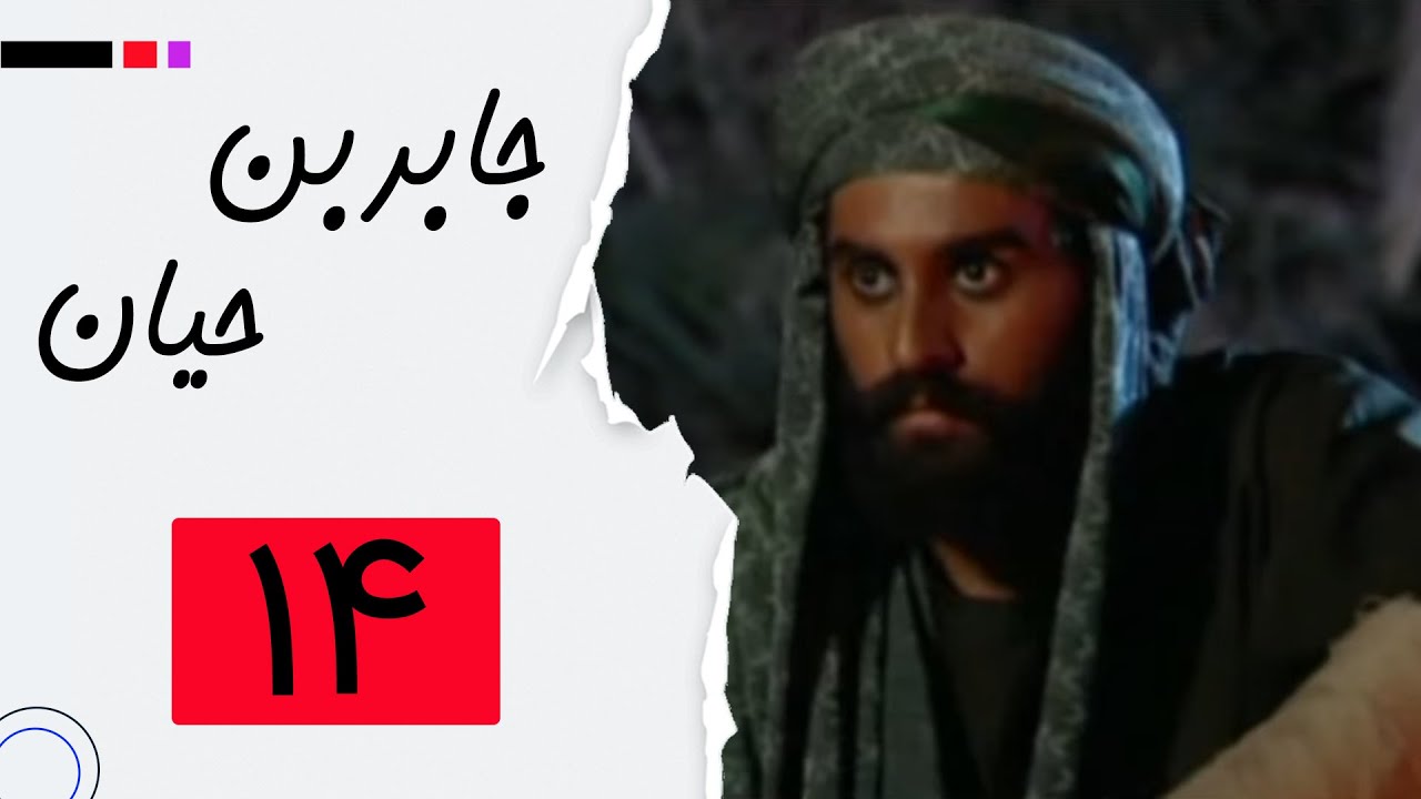 سریال جابربن حیان - قسمت 14 | Serial Jaber Ibn Hayyan - Part 14
