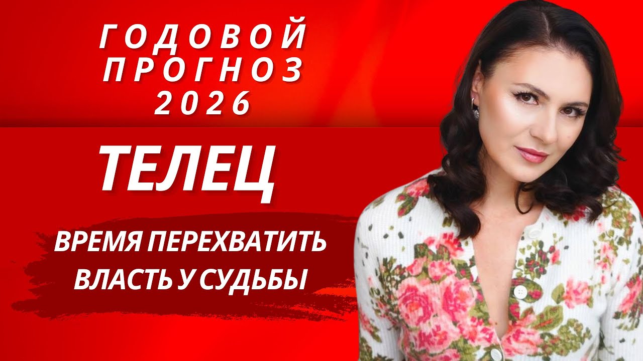 В 2026 ТЕЛЕЦ ПЕРЕХОДИТ В РЕЖИМ БОРЬБЫ ЗА СОБСТВЕННУЮ МОЩЬ. Прогноз для ТЕЛЬЦА на 2026 год.