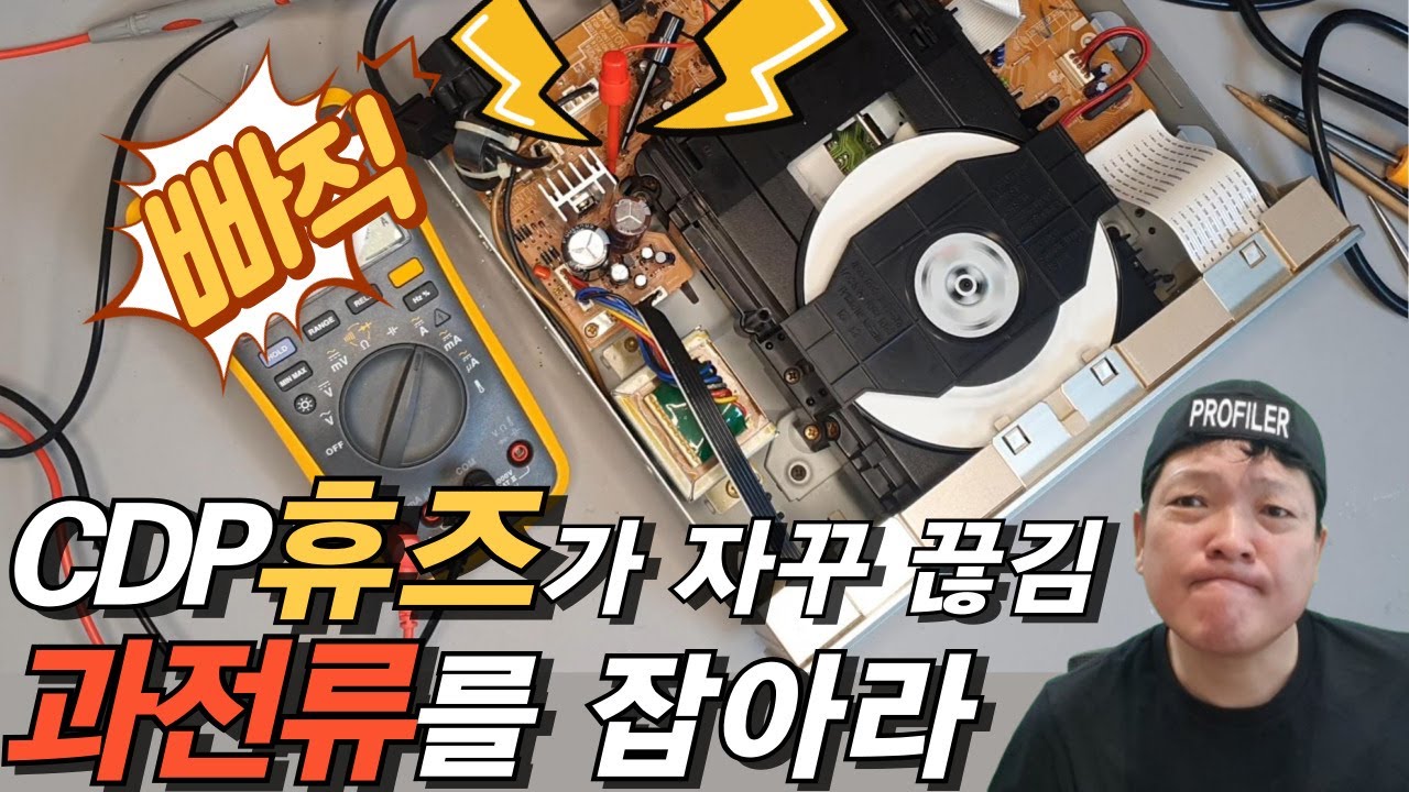 CDP 휴즈가 자꾸 끊어지게 하는 과전류를 확인하고 해결했습니다. CD-878 CD-858