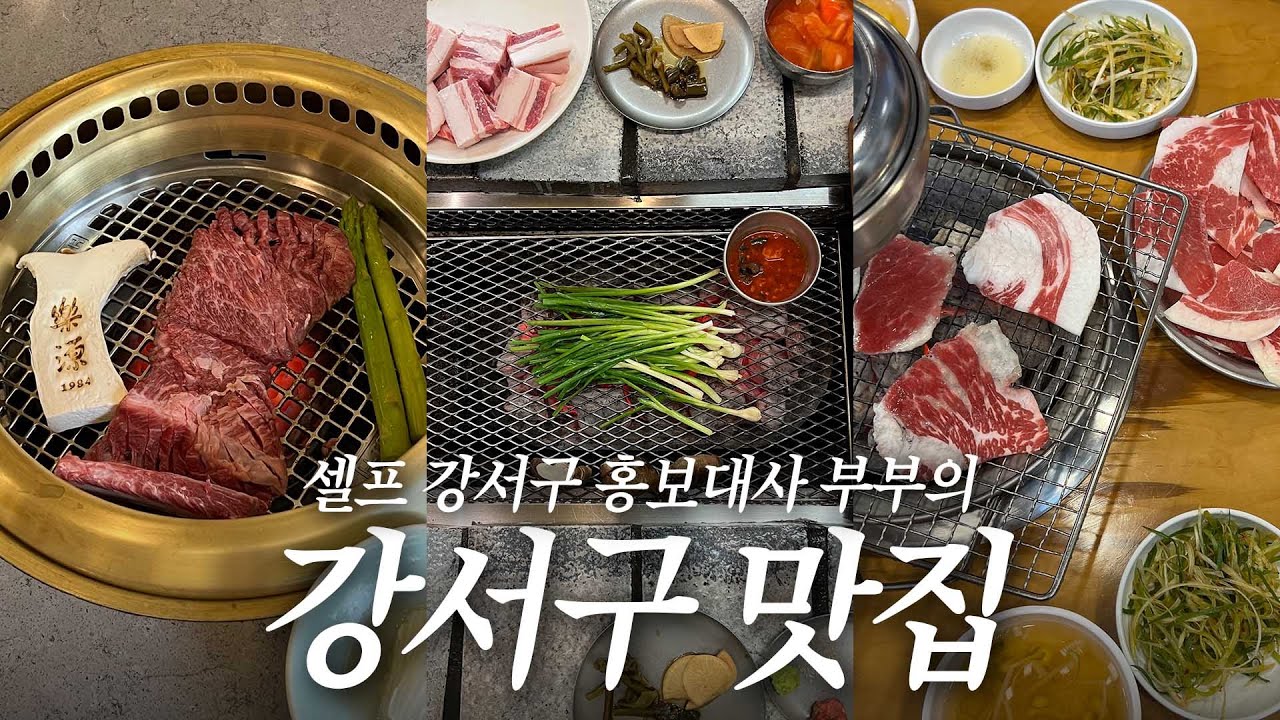 지수씨네 부부 강서구 고기맛집 풉니다! 강서구민들 오랜만에 모여주세요🙇🏻‍♀️