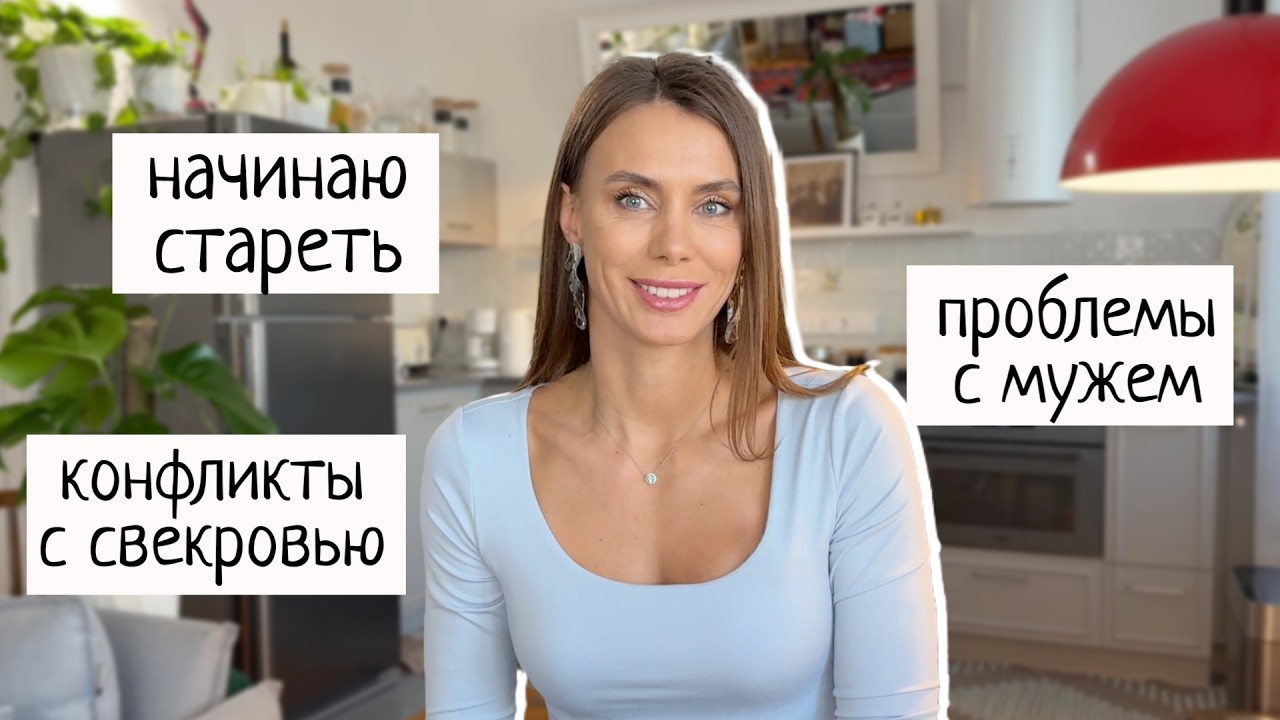 Мне сегодня 34. Вопрос-Ответ о возрастных изменениях, отношениях с мужем. Накипело