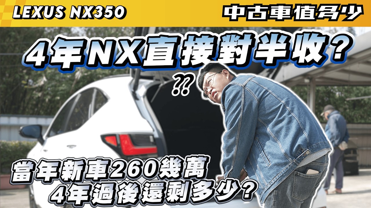 【中古車值多少】4年NX直接對半收?當年新車260幾萬，4年過後還剩多少?｜2022 年 LEXUS NX350 F-SPORT