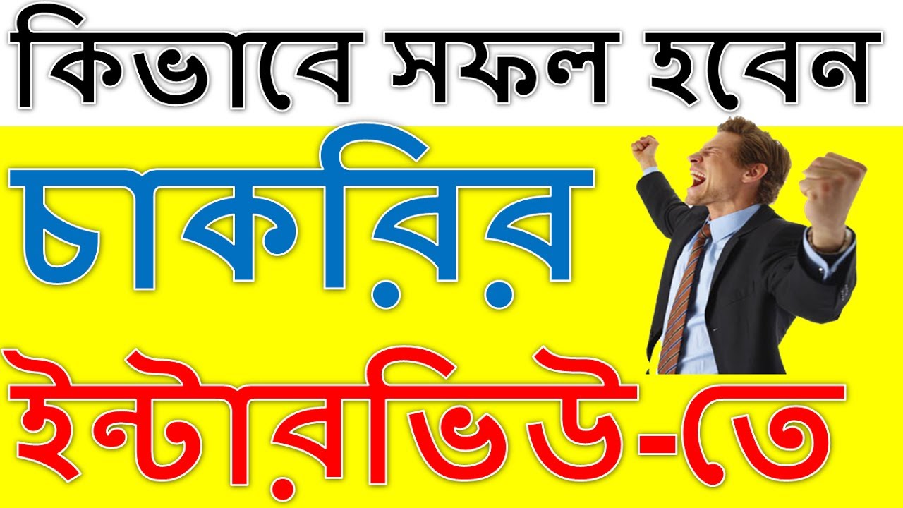 Crack a Job Interview | চাকরির ইন্টারভিউ তে কিভাবে সফল হবেন
