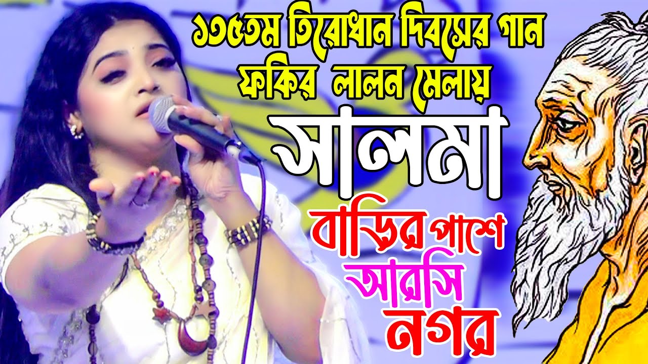 Lalon Mela 2025 | লালন মেলার সালমার গান | Barir Pashe Arsi Nogor | বাড়ির পাশে আরশি নগর | FJ Baul Tv