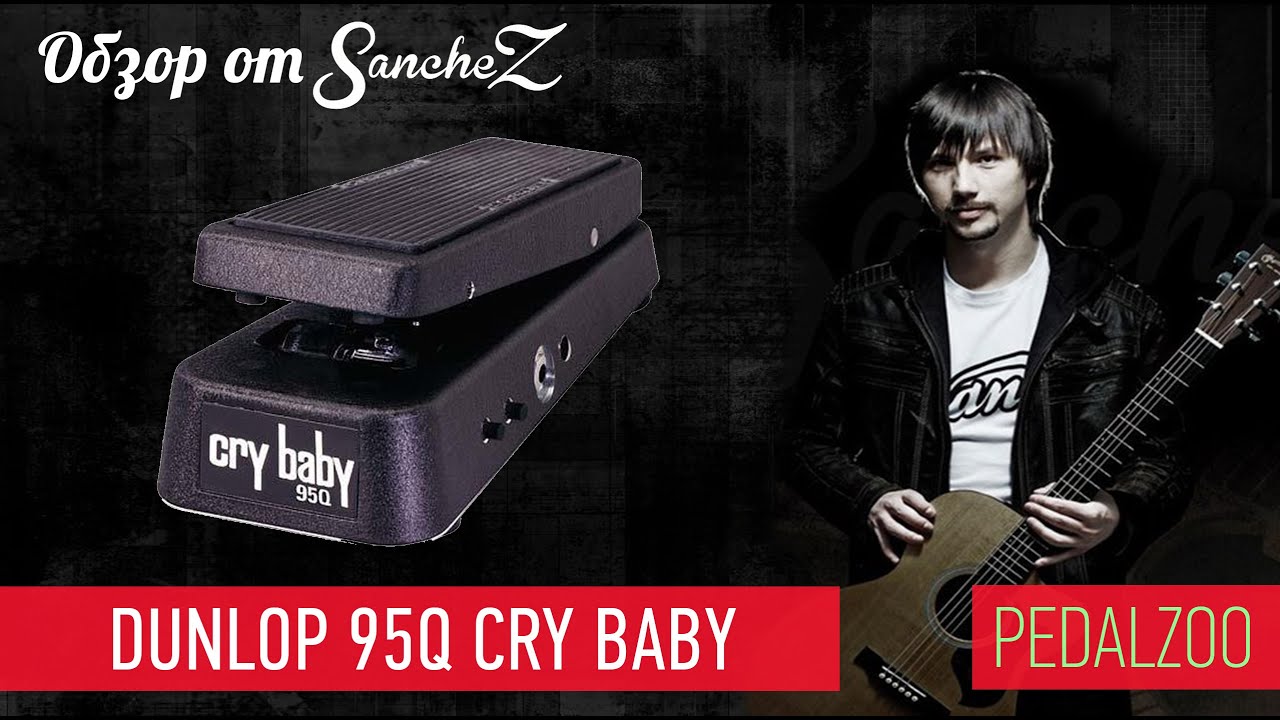 Dunlop 95Q Cry Baby - Обзор от SancheZ