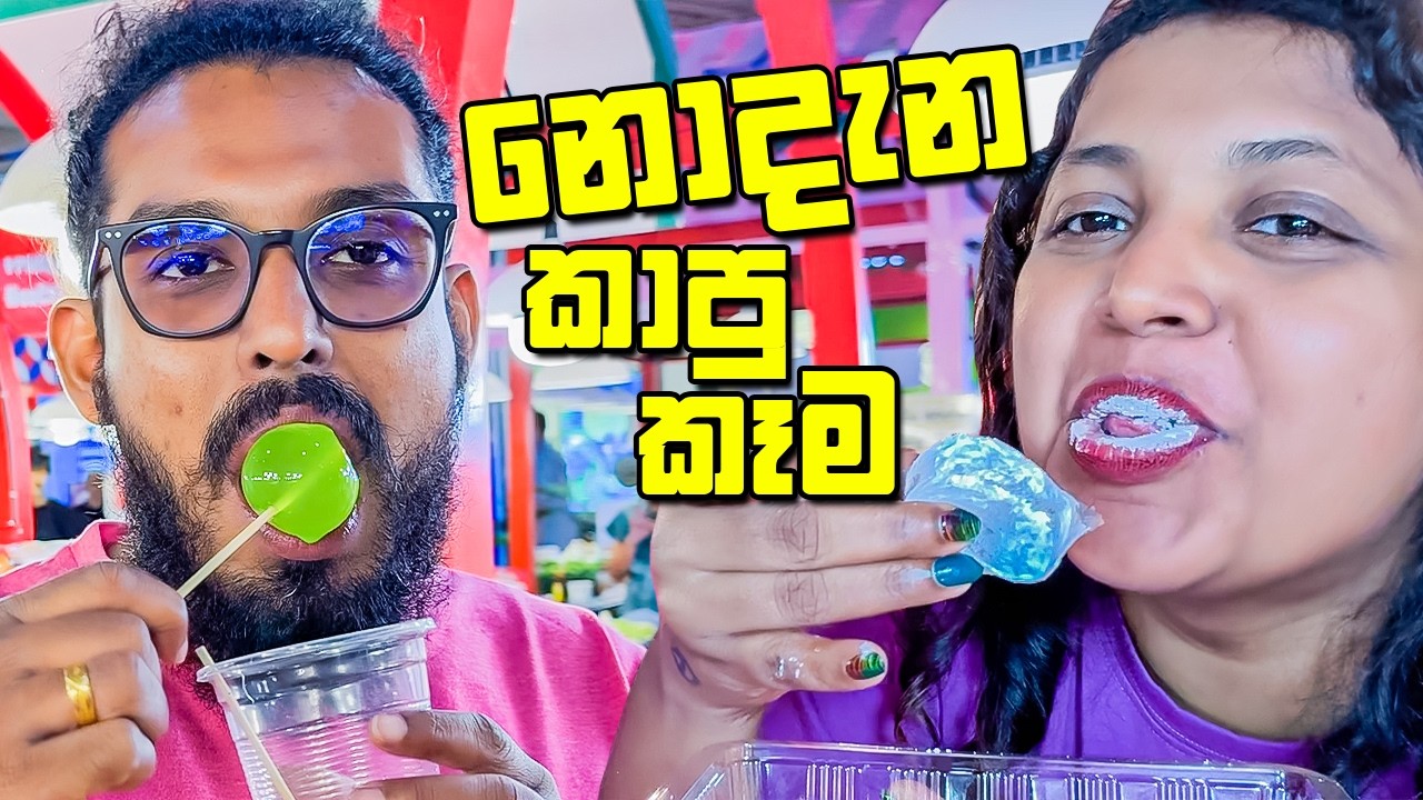 අපි නොදන්න කෑම