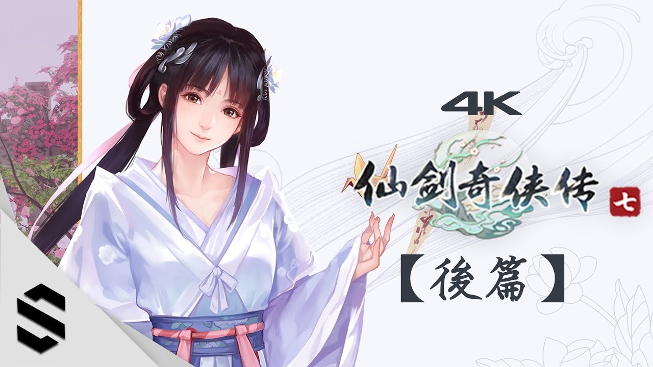 【仙劍奇俠傳七】4K電影剪輯版(後篇) - 不搜刮、去絲襪MOD、完整劇情 - 仙剑奇侠传7 - Semenix出品