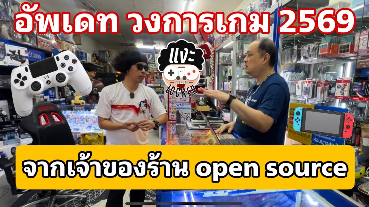 อัพเดท วงการเกม เดือน มีนาคม 2569 จากเจ้าของร้าน open source 