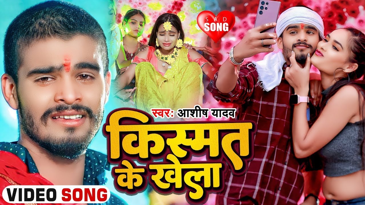 #Video | किस्मत के खेला | #Ashish Yadav का एक नए अंदाज में बेवफाई गाना | #Maghi Sad Song 2026
