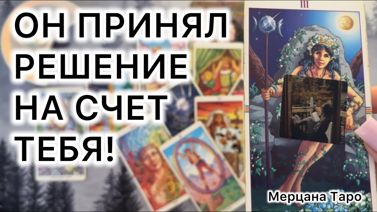 🌙 ОН ПРИНЯЛ РЕШЕНИЕ НА СЧЕТ ТЕБЯ!
