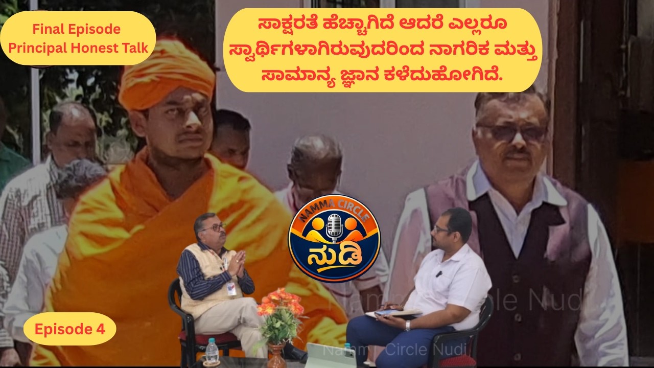 Ep 4 | ಸಾಕ್ಷರತೆ ಹೆಚ್ಚಿದೆ but lost civic & common sense as all are self centric | @NammaCircleNudi