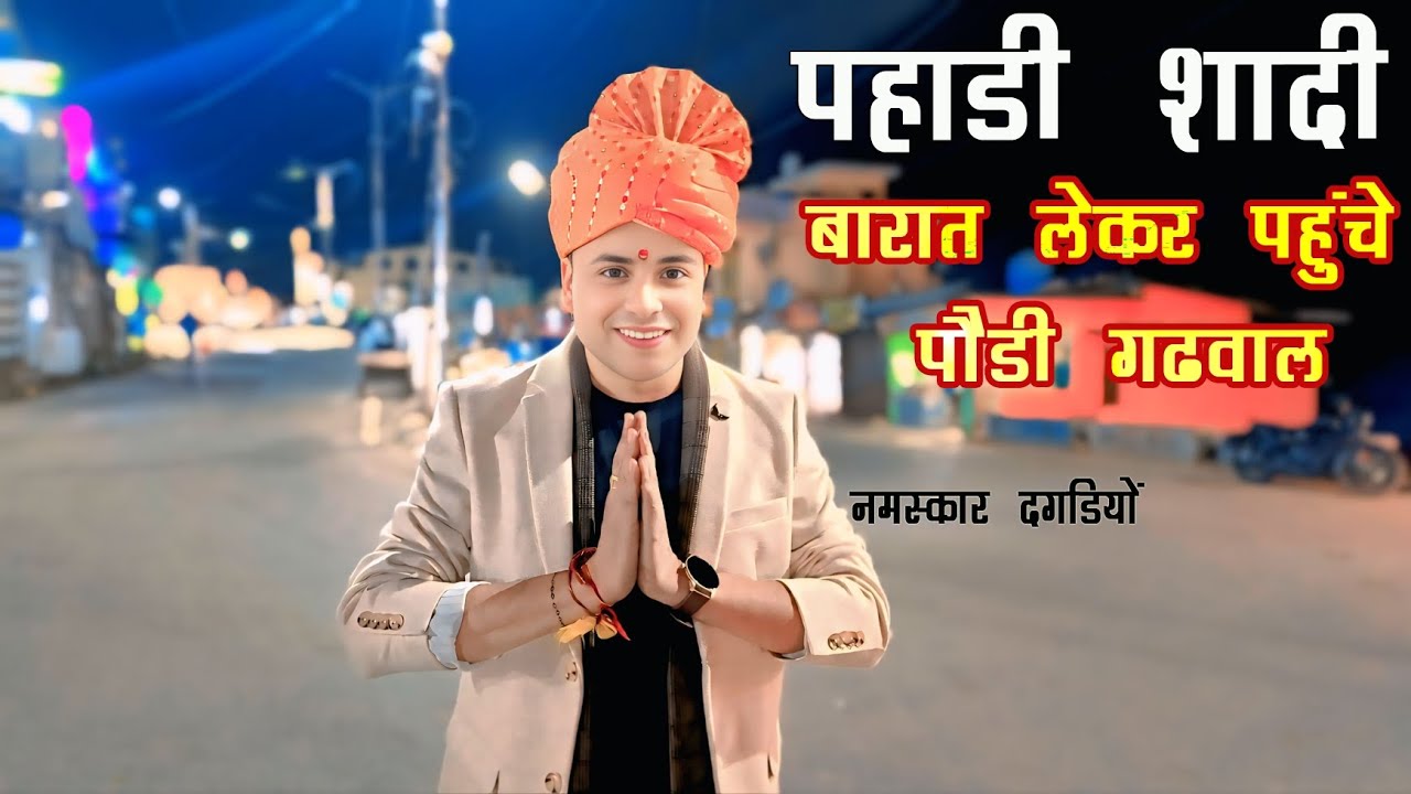 पहाड़ी शादी | बारात पौड़ी गढ़वाल | पहाड़ी व्यू | पौड़ी गढ़वाल व्यू | latest garhwali wedding video