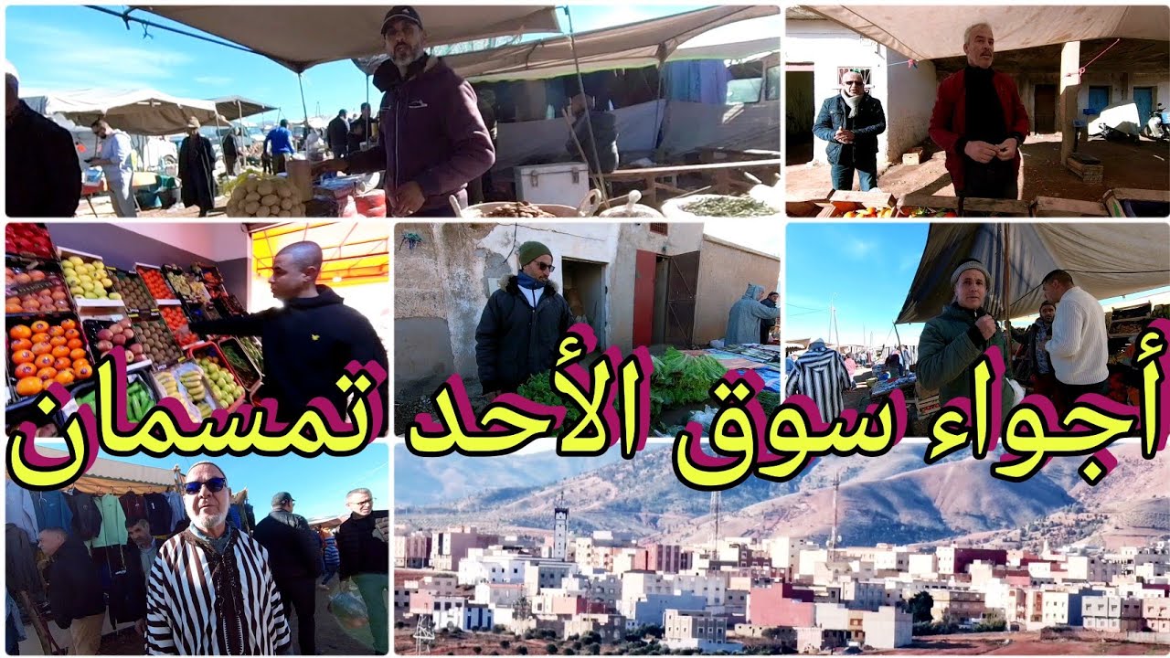 أجواء سوق الأحد تمسمان😍الخير من خصر وفواكه موجودة تبارك الله🤲والأثمنة كالعادة 🔥🔥🔥