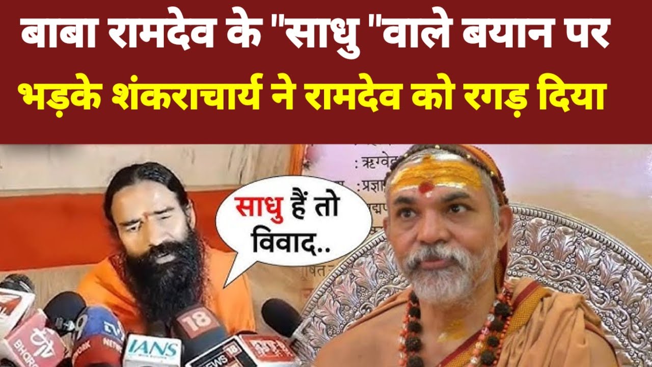 Baba Ramdev on Shankraachyara:अविमुक्तेश्वरानंद पर बाबा रामदेव ने की अभद्र टिप्पणी!Magh Mela 2025