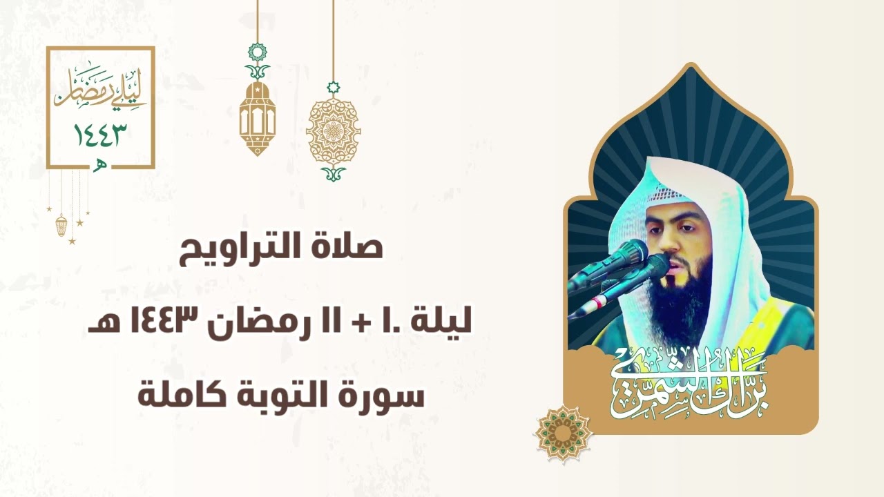سورة التوبة كاملة | ليلة ١٠ + ١١ رمضان ١٤٤٣ هـ | #صلاة_التراويح