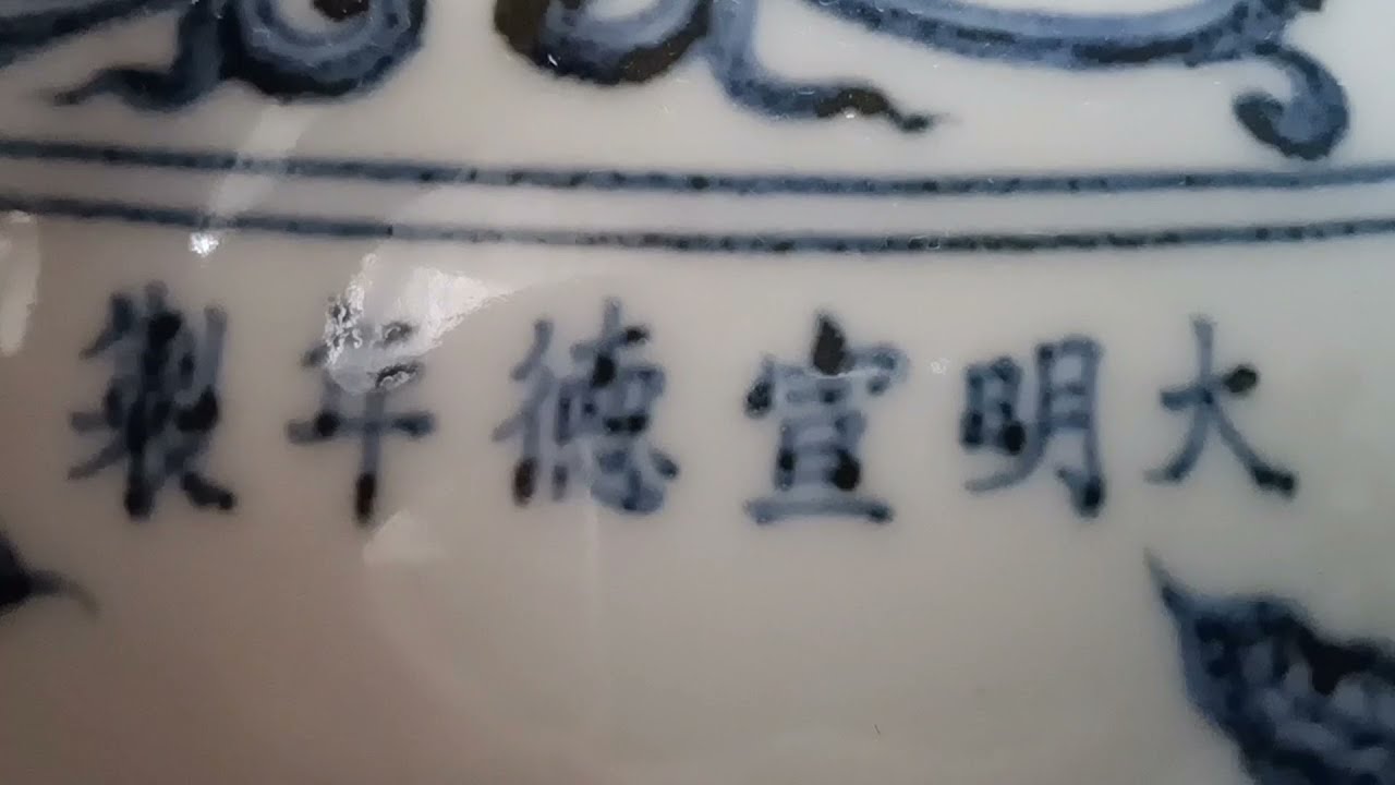 宣德款识（上）：体例。学会让你捡一个亿的大漏#官窑#汝窑#元青花#艺术品收藏#明清瓷器#拍卖#苏富比#佳士得