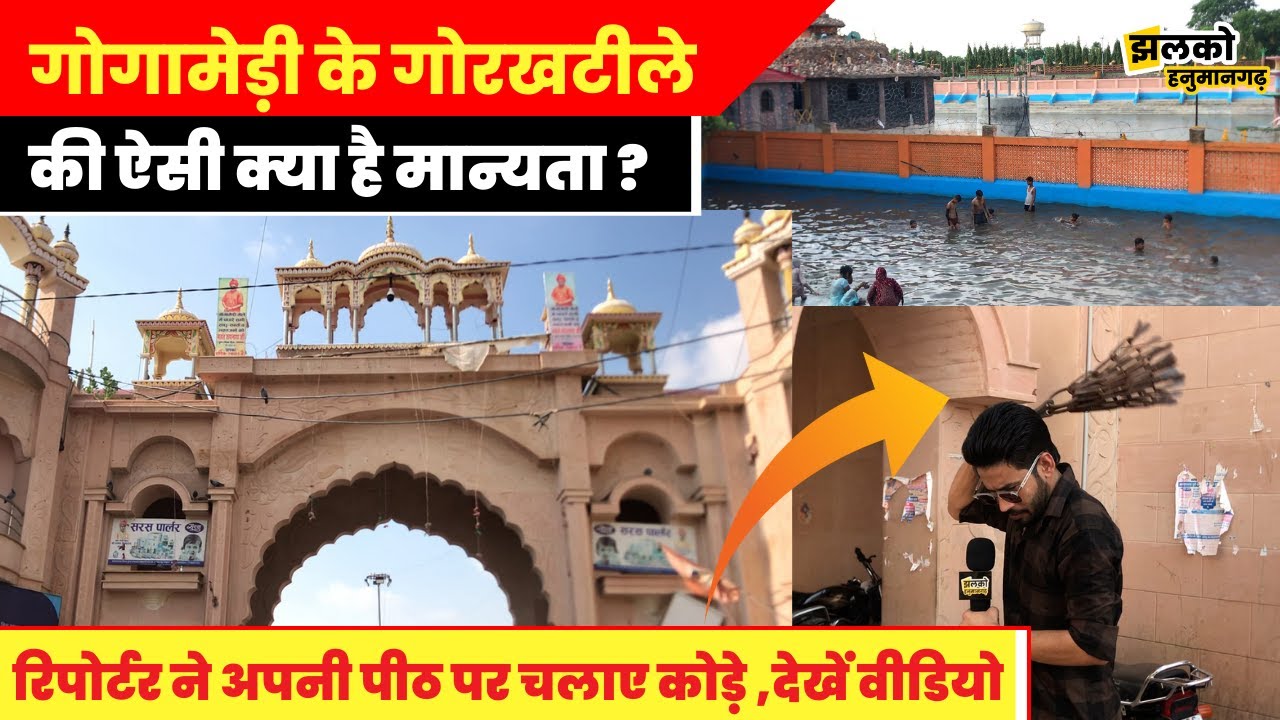 गोगामेड़ी के गोरख टीले पर दूर दूर से आ रहे भक्तों ने बताये गोगा जी महाराज के चमत्कार ~ Hanumangarh