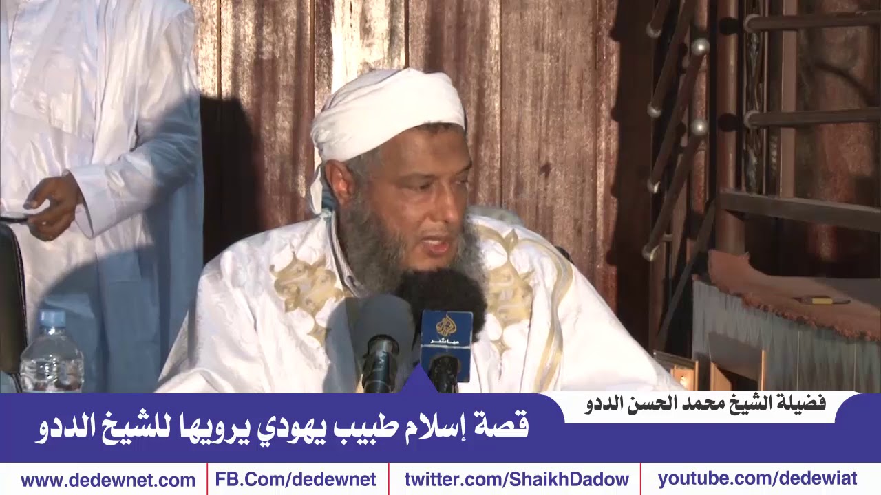 قصة إسلام طبيب يهودي يرويها للشيخ الددو @dedewiat