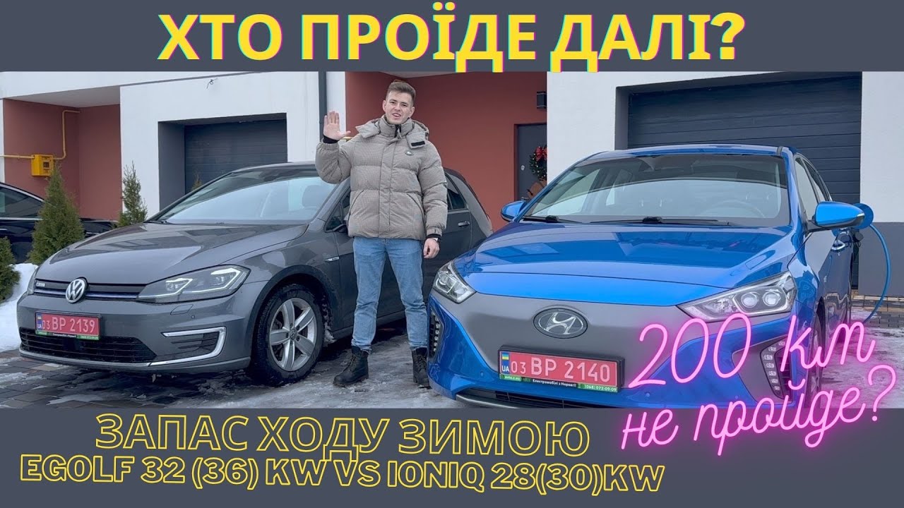 eGolf Ioniq хто проїде далі зимою? Витрата енергії реальний запас ходу по трасі Реалії електромобіля