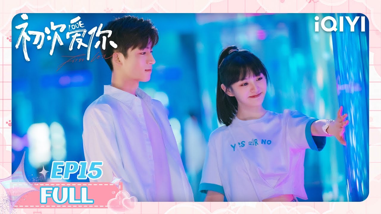 【王星越现偶处女作】EP15 同学聚会💓任初假扮卢晚晚一日男友💕亲密互动网吧过夜| 田曦薇 x 王星越 | 初次爱你 First Love | iQIYI青春剧场