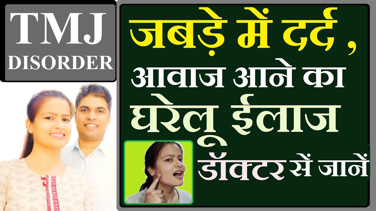 जबड़े में दर्द का घरेलू उपचार | tmj treatment in hindi | jabade me kat kat ki awaz | home remedies