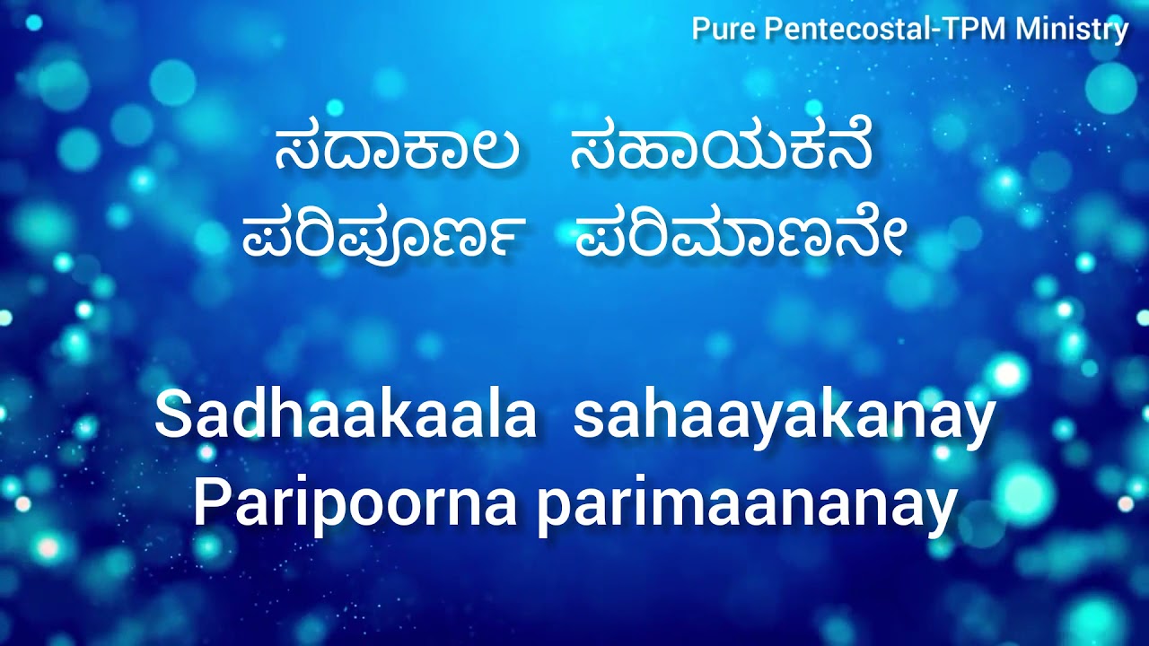 Athishayanay Yesu Raajanay | TPM Kannada song no 249 with lyrics| Pas Joel Dass | ಅತಿಶಯನೇ ಯೇಸು ರಾಜನೇ