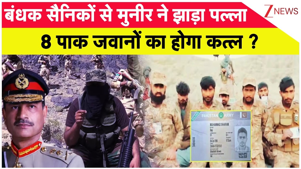 Pakistan Vs Balochistan : बंधक सैनिकों से मुनीर ने झाड़ा पल्ला, 8 पाक जवानों का होगा कत्ल ?| Pakistan