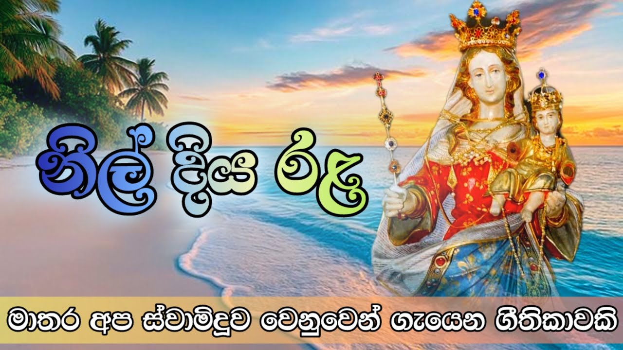 නිල්දිය රළ මත - Nil Diya Rala | මාතර අප ස්වාමිදුවට ගැයෙන ගීතිකාව | Hymn For Our Lady of Matara