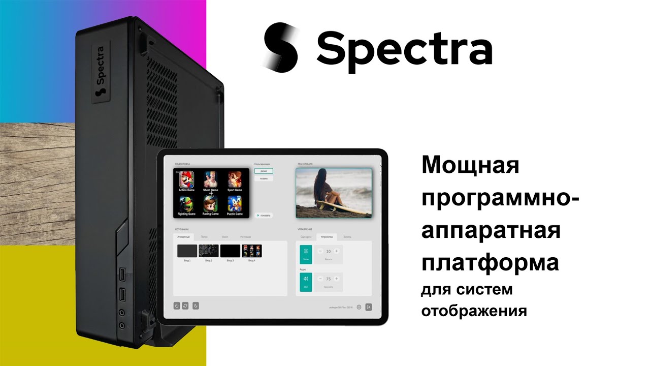 Spectra, многофункциональный видеопроцессор и веб-интерфейс российской разработки