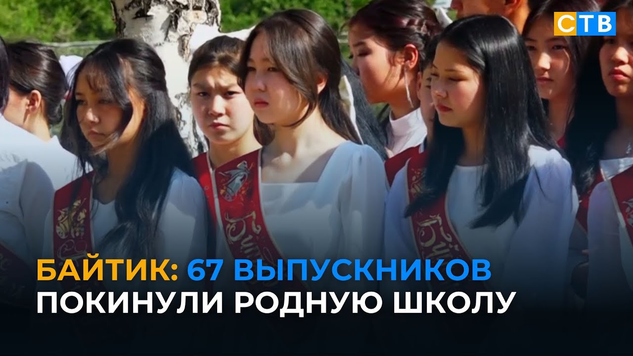 С родной школой в селе Байтик попрощались 67 выпускников