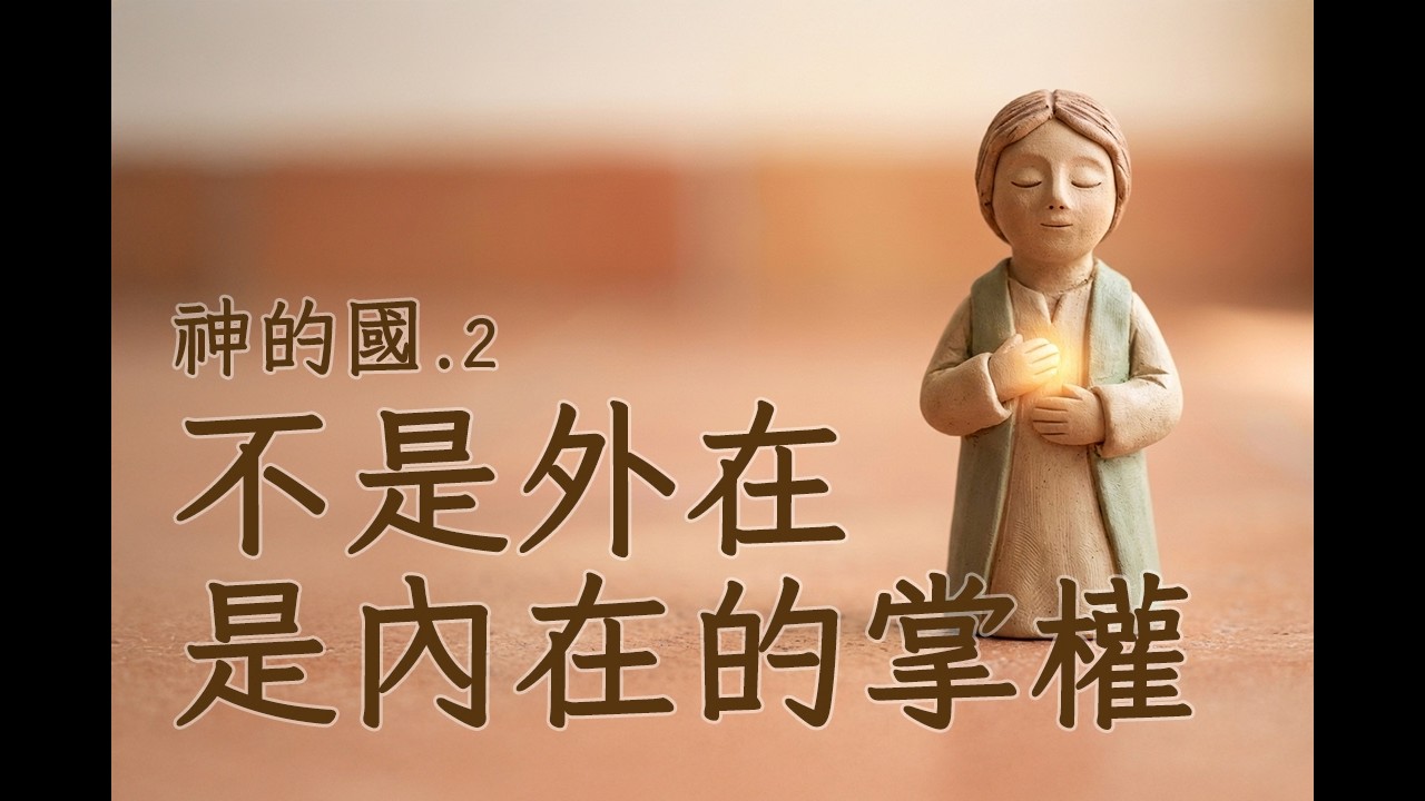神的國(二）不是外在，是內在的掌權 2026-02-22 溫哥華天橋教會主日