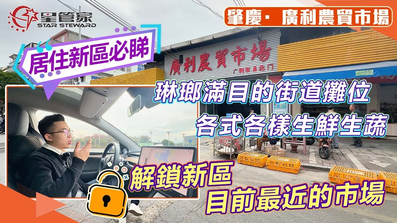 肇慶廣利農貿市場｜新區哪個肉菜市場最近？具體路線怎麼走？｜用時多久？廣利肉菜市場有哪些買？｜如何回天鵝堡用時最快？