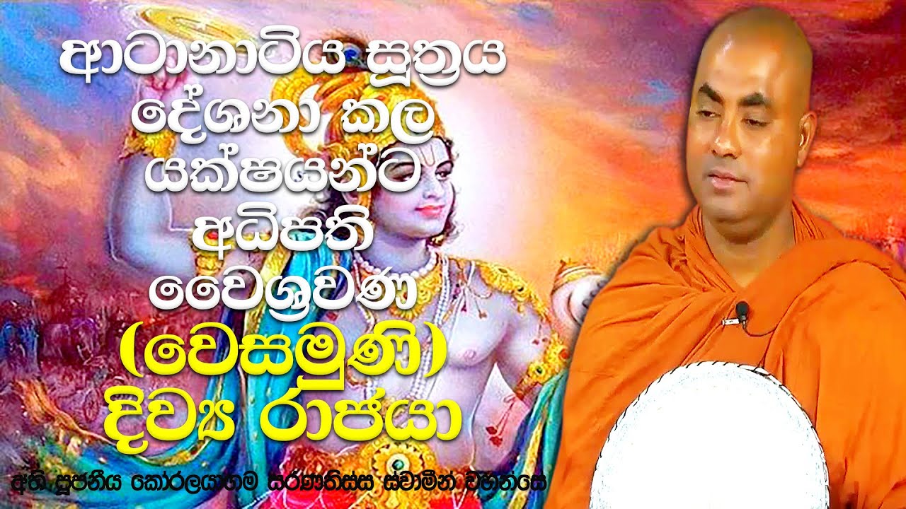 කෝටි ලක්ෂ 4ක සේනාවක් පාලනය කරන සතරවරම් දෙවිවරු | Koralayagama Saranathissa Thero