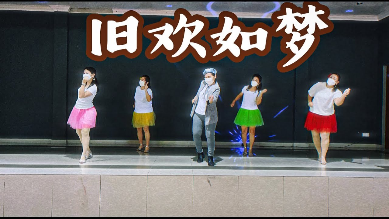 经典歌曲【旧欢如梦】，64步完整舞蹈版，旧舞新跳，动感的旋律，真的让人百听不厌 编舞：蓉蓉老师🇲🇾#旧欢如梦