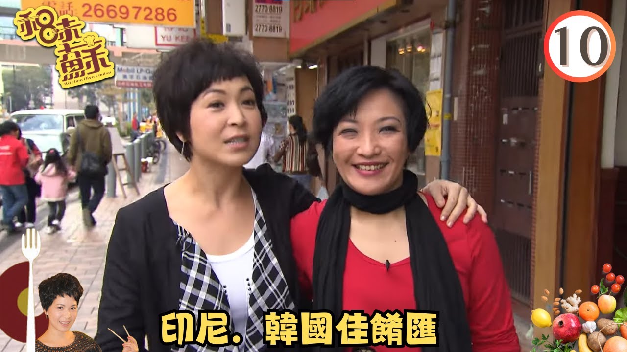 TVB飲食旅遊 | 美食 | 印尼．韓國佳餚匯 | 和味蘇 #10 | 蘇玉華、劉雅麗、唐詩詠 | 粵語中字 | TVB 2010