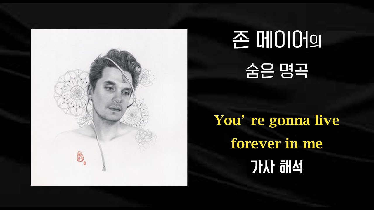 John Mayer (존메이어) - You're gonna live forever in me 가사해석/한글/자막