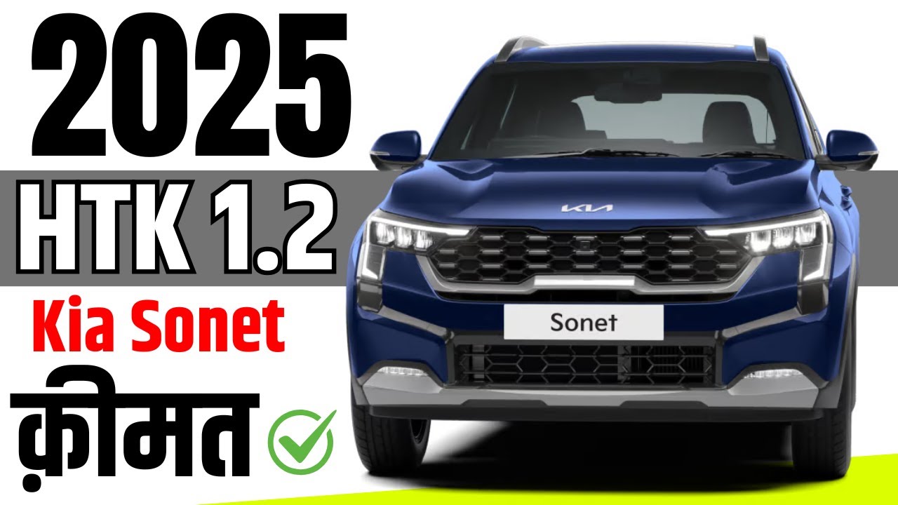 2025 Kia Sonet Price | Kia Sonet HTK 1.2 Petrol MT On road Price, Loan Price, Emi की जानकारी