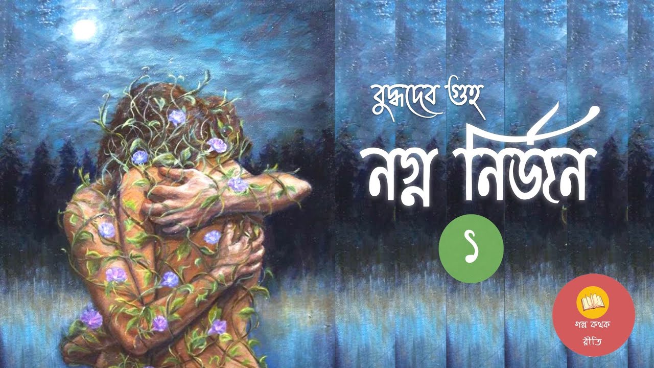 নগ্ন নির্জন ।।পর্ব - ১ ।। Buddhadeb Guha ।। Social Novel ।। Bengali Audiobook