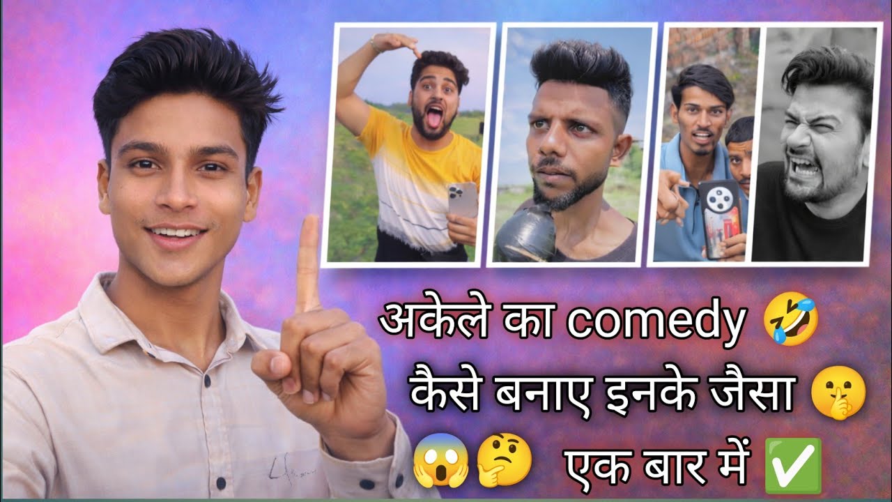 अकेले का comedy 🤣 कैसे बनाए इनके जैसा 🤫🤣 एक बार में ✅ comedy kaise banaye 😱 how to comedy video 📷