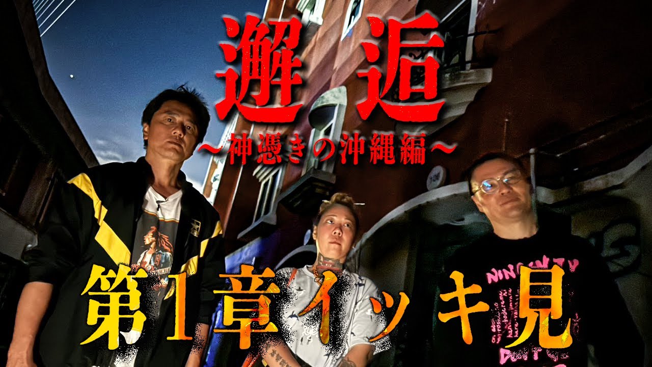 【イッキ見】大好評！戦慄の沖縄編第1章フル。戦慄の旅路に向けて全てを見逃すな！