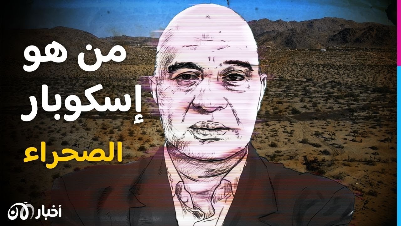 من هو إسكوبار الصحراء.. القصة الكاملة لبارون المــ خــ درات الذي هزت قضيته المغرب