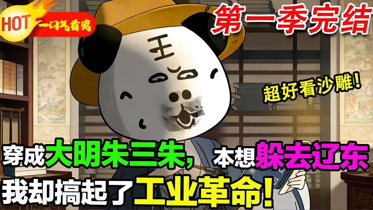 【超好看沙雕🥳】穿越成大明三朱，本想避禍遼東，結果被老朱逼著搞工業，直接起飛！#暴走沙雕漫 #穿越 #逆襲 #歷史 #沙雕動畫 #修仙