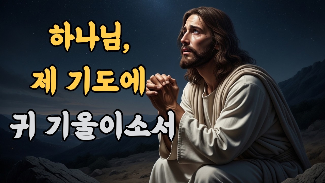 하나님, 제 기도에 귀 기울이소서. 저의 간청을 외면하지 마소서ㅣ시편55편