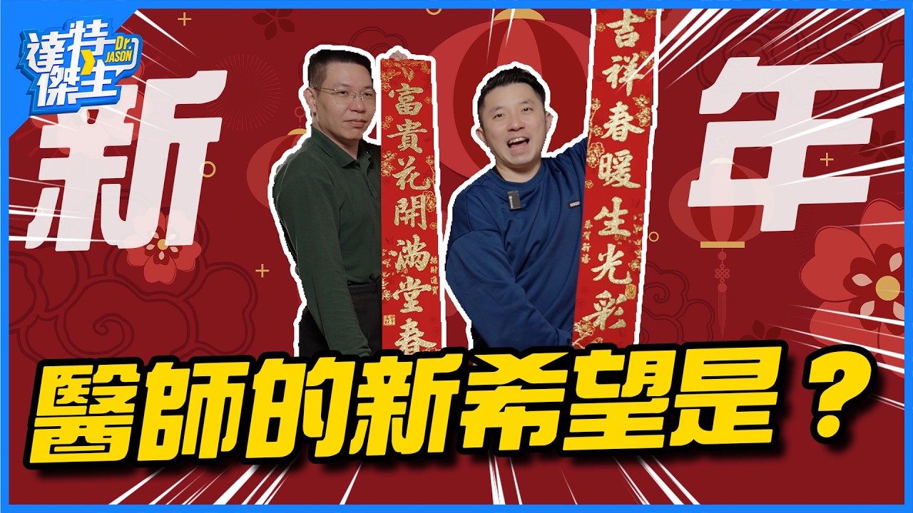 (30分鐘完整版)醫師新年新希望！對未來AI取代醫療的看法？醫師該培養第二專長？【達特傑生播客EP8】