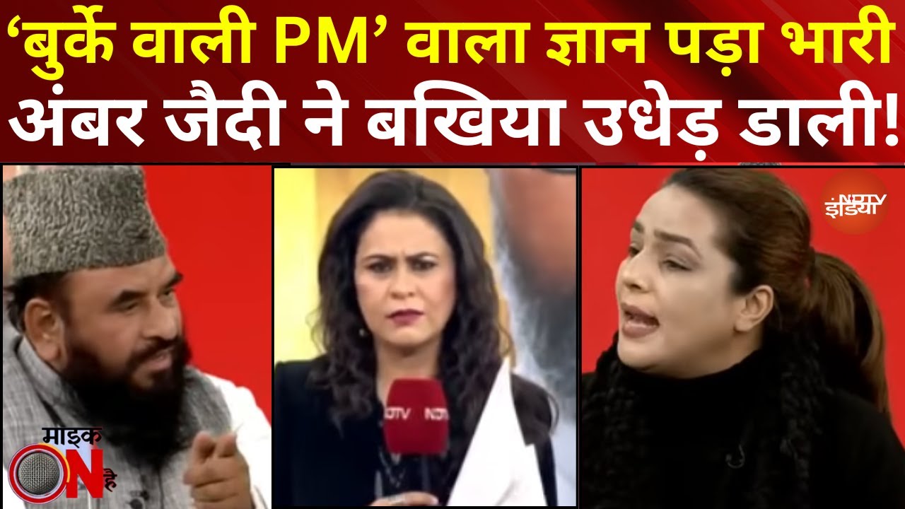 Mic On Hai | Sucherita Kukreti | Hijab वाली PM पर ज्ञान पड़ा भारी, Ambar Zaidi ने डिबेट में जो सुनाया
